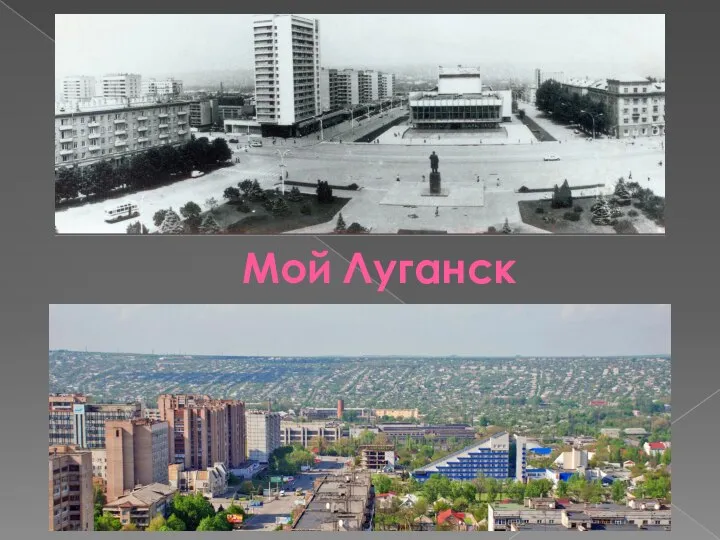 Мой Луганск