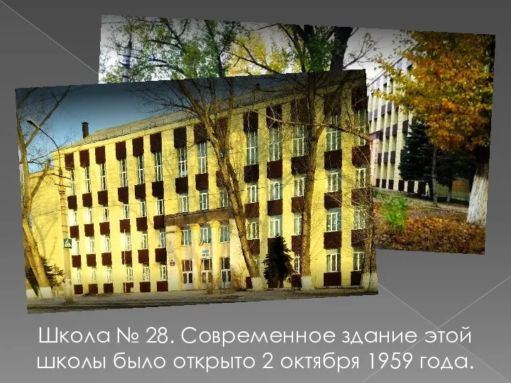 Школа № 28. Современное здание этой школы было открыто 2 октября 1959 года.