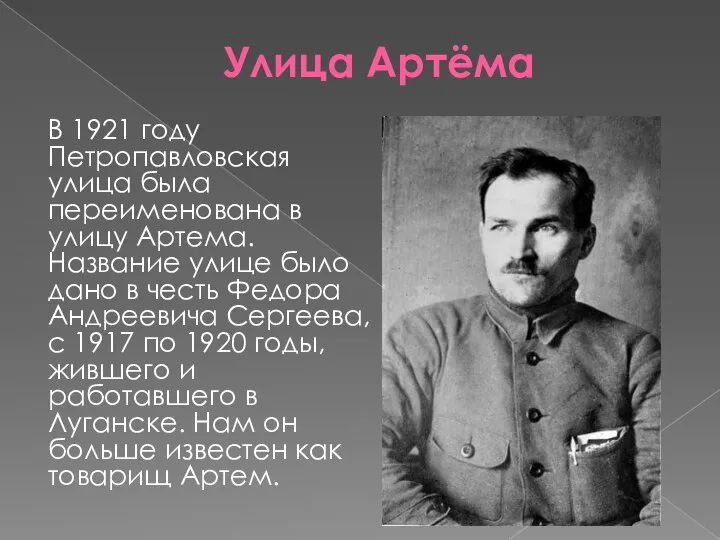 В 1921 году Петропавловская улица была переименована в улицу Артема. Название улице