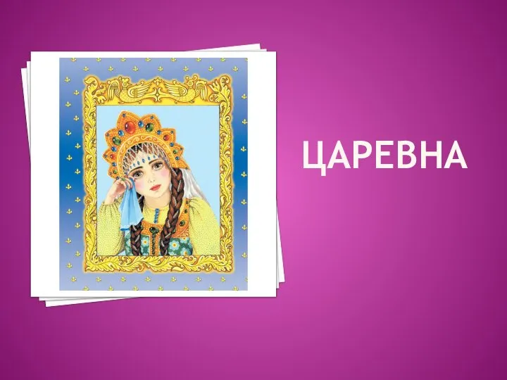 ЦАРЕВНА