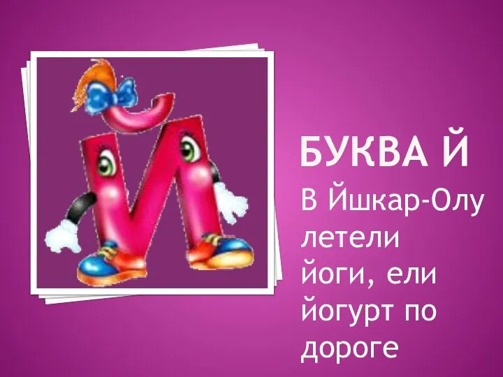 БУКВА Й В Йшкар-Олу летели йоги, ели йогурт по дороге