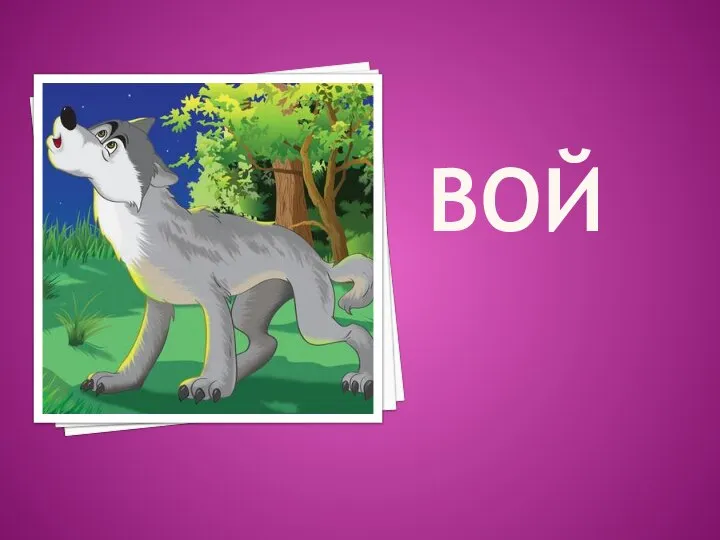 ВОЙ