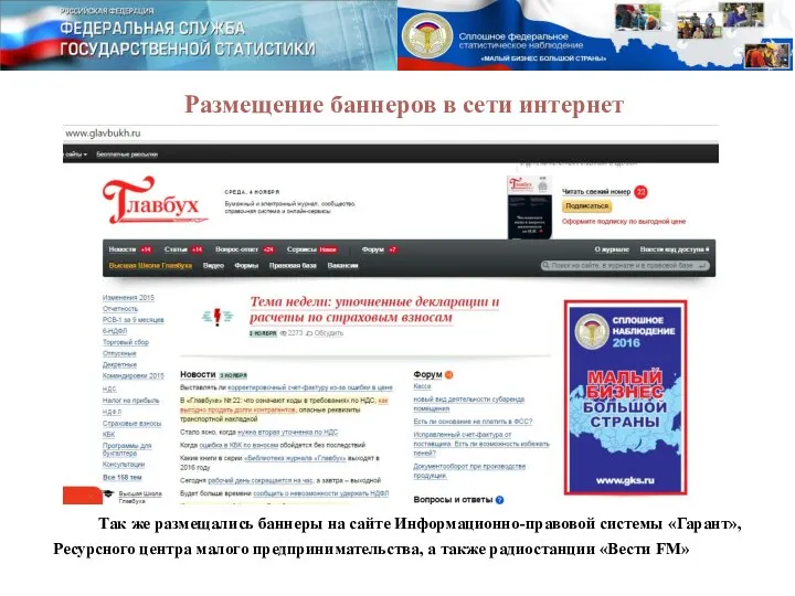 Так же размещались баннеры на сайте Информационно-правовой системы «Гарант», Ресурсного центра малого