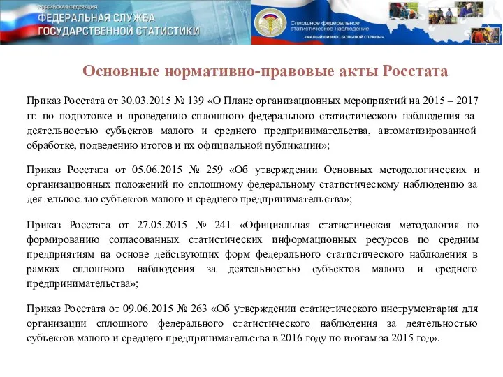 Основные нормативно-правовые акты Росстата Приказ Росстата от 09.06.2015 № 263 «Об утверждении