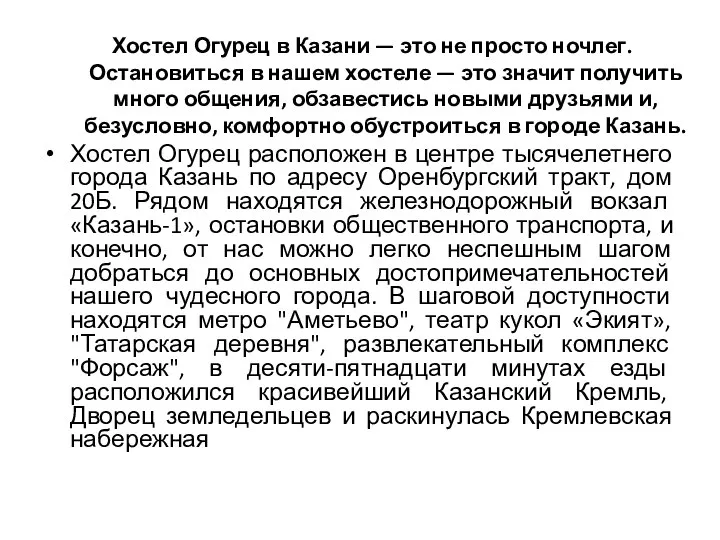 Хостел Огурец в Казани — это не просто ночлег. Остановиться в нашем