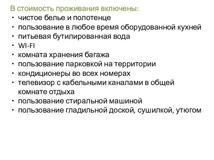 В стоимость проживания включены: чистое белье и полотенце пользование в любое время