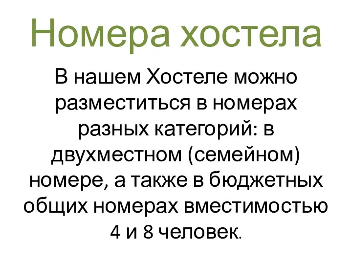 Номера хостела В нашем Хостеле можно разместиться в номерах разных категорий: в