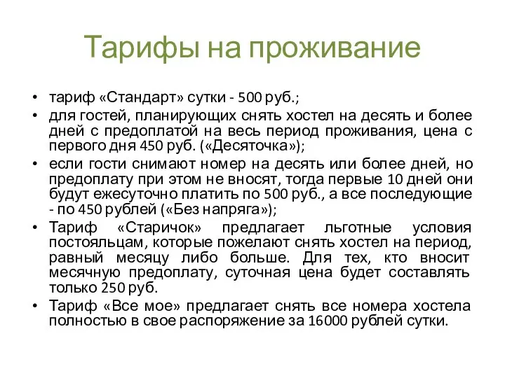 Тарифы на проживание тариф «Стандарт» сутки - 500 руб.; для гостей, планирующих