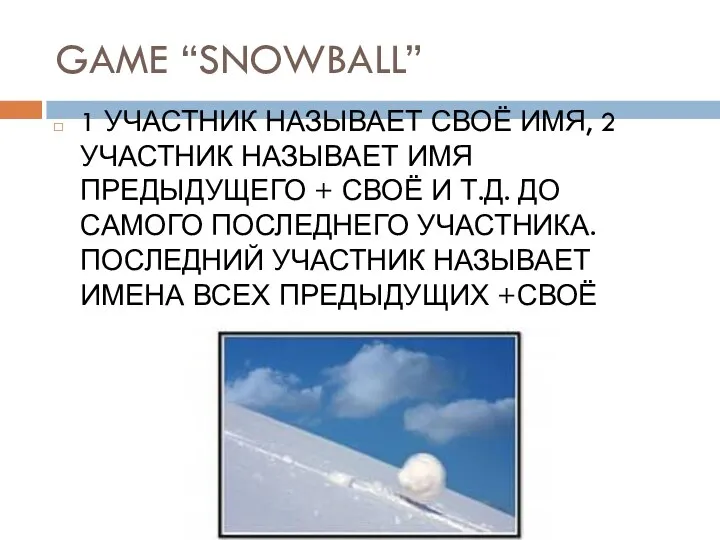 GAME “SNOWBALL” 1 УЧАСТНИК НАЗЫВАЕТ СВОЁ ИМЯ, 2 УЧАСТНИК НАЗЫВАЕТ ИМЯ ПРЕДЫДУЩЕГО