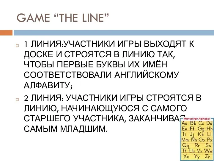 GAME “THE LINE” 1 ЛИНИЯ:УЧАСТНИКИ ИГРЫ ВЫХОДЯТ К ДОСКЕ И СТРОЯТСЯ В