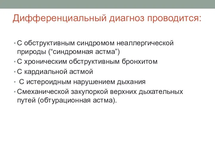 Дифференциальный диагноз проводится: C обструктивным синдромом неаллергической природы (“синдромная астма”) C хроническим