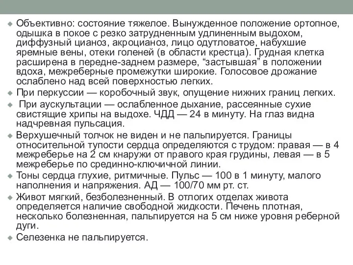 Объективно: состояние тяжелое. Вынужденное положение ортопное, одышка в покое с резко затрудненным