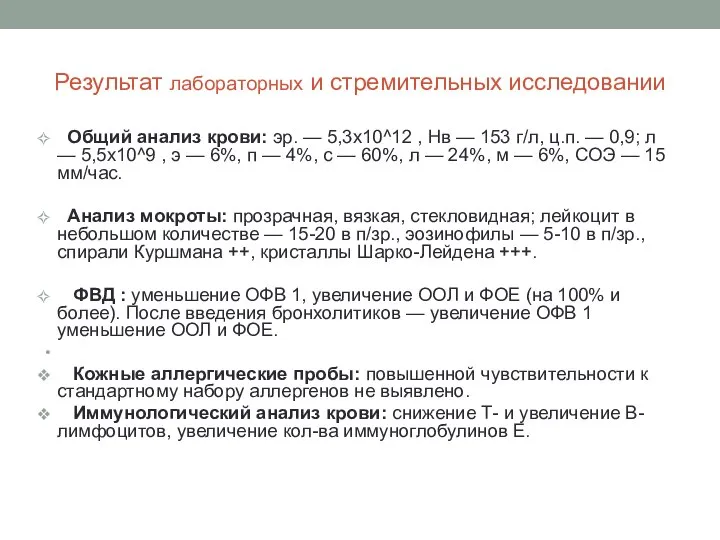 Результат лабораторных и стремительных исследовании Общий анализ крови: эр. — 5,3х10^12 ,