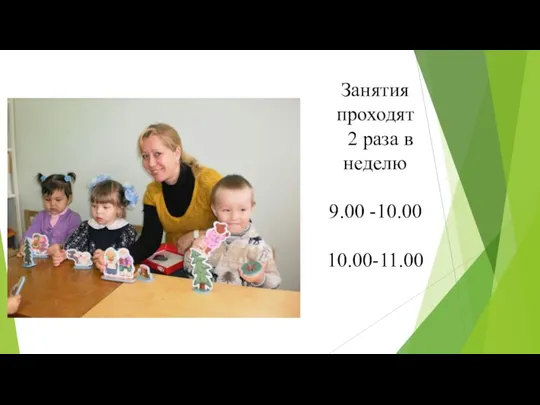 Занятия проходят 2 раза в неделю 9.00 -10.00 10.00-11.00