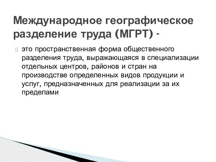 это пространственная форма общественного разделения труда, выражающаяся в специализации отдельных центров, районов