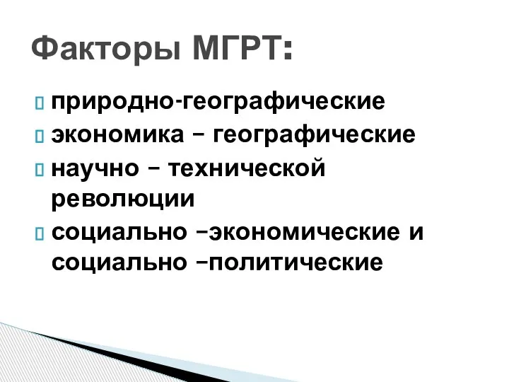 природно-географические экономика – географические научно – технической революции социально –экономические и социально –политические Факторы МГРТ: