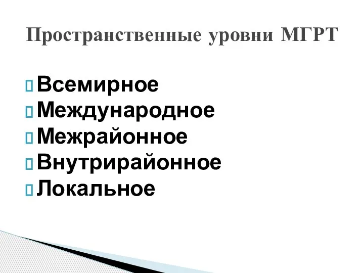 Всемирное Международное Межрайонное Внутрирайонное Локальное Пространственные уровни МГРТ