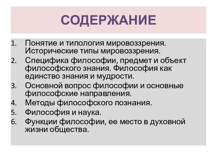 СОДЕРЖАНИЕ Понятие и типология мировоззрения. Исторические типы мировоззрения. Специфика философии, предмет и