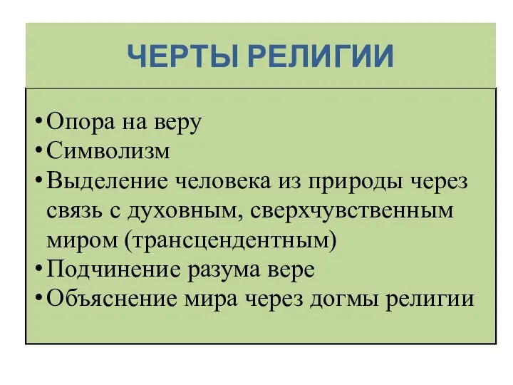 ЧЕРТЫ РЕЛИГИИ Опора на веру Символизм Выделение человека из природы через связь