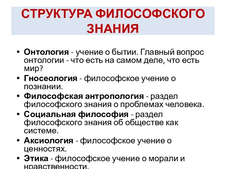 СТРУКТУРА ФИЛОСОФСКОГО ЗНАНИЯ Онтология - учение о бытии. Главный вопрос онтологии -