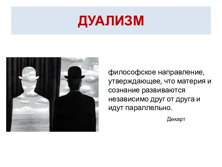 ДУАЛИЗМ философское направление, утверждающее, что материя и сознание развиваются независимо друг от