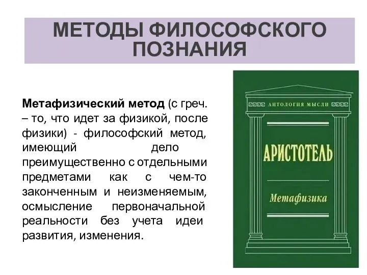 МЕТОДЫ ФИЛОСОФСКОГО ПОЗНАНИЯ Метафизический метод (с греч. – то, что идет за