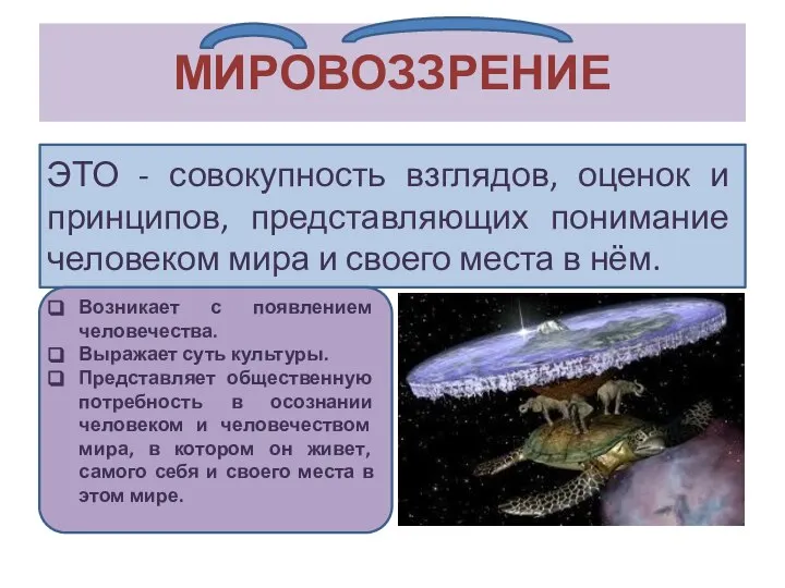 МИРОВОЗЗРЕНИЕ ЭТО - совокупность взглядов, оценок и принципов, представляющих понимание человеком мира