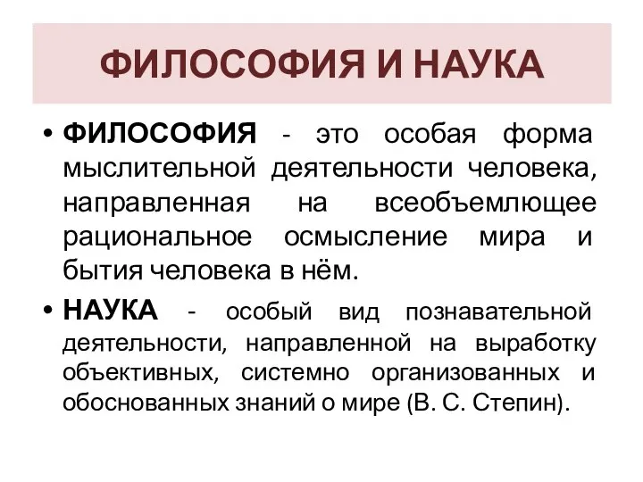 ФИЛОСОФИЯ - это особая форма мыслительной деятельности человека, направленная на всеобъемлющее рациональное