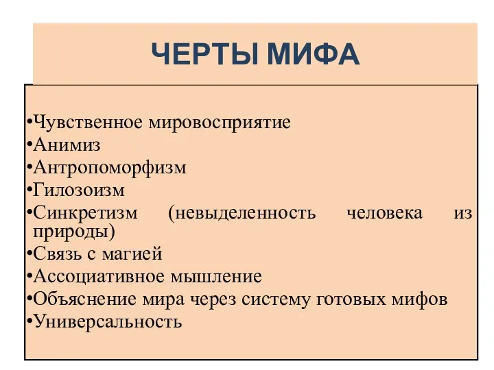 Чувственное мировосприятие Анимиз Антропоморфизм Гилозоизм Синкретизм (невыделенность человека из природы) Связь с