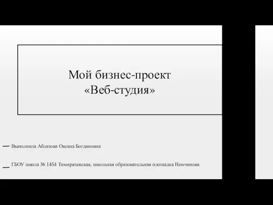 Мой бизнес-проект Веб-студия