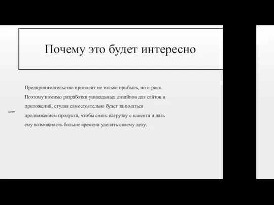 Почему это будет интересно Предпринимательство приносит не только прибыль, но и риск.