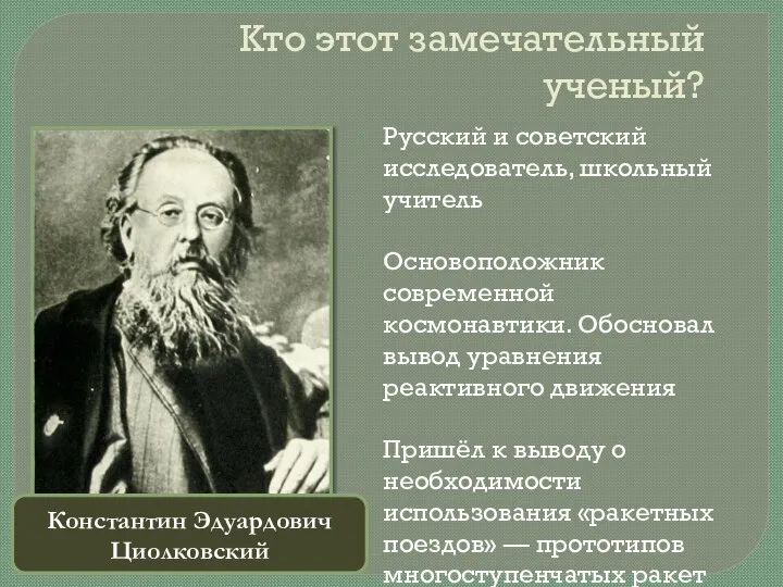 Кто этот замечательный ученый? Русский и советский исследователь, школьный учитель Основоположник современной