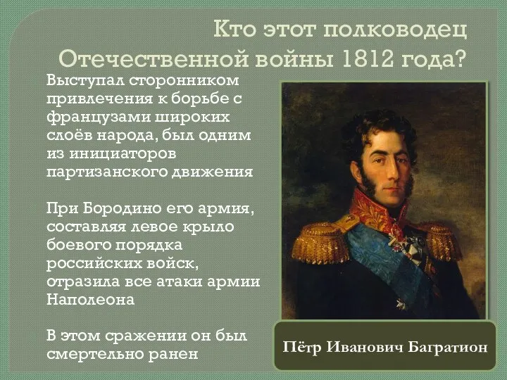 Кто этот полководец Отечественной войны 1812 года? Выступал сторонником привлечения к борьбе