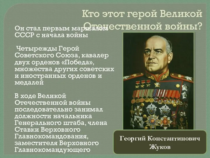Кто этот герой Великой Отечественной войны? Он стал первым маршалом СССР с