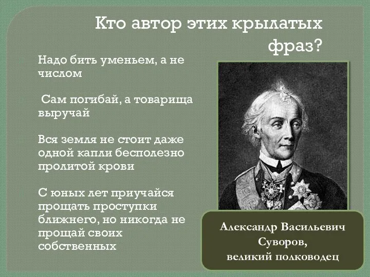 Кто автор этих крылатых фраз? Надо бить уменьем, а не числом Сам