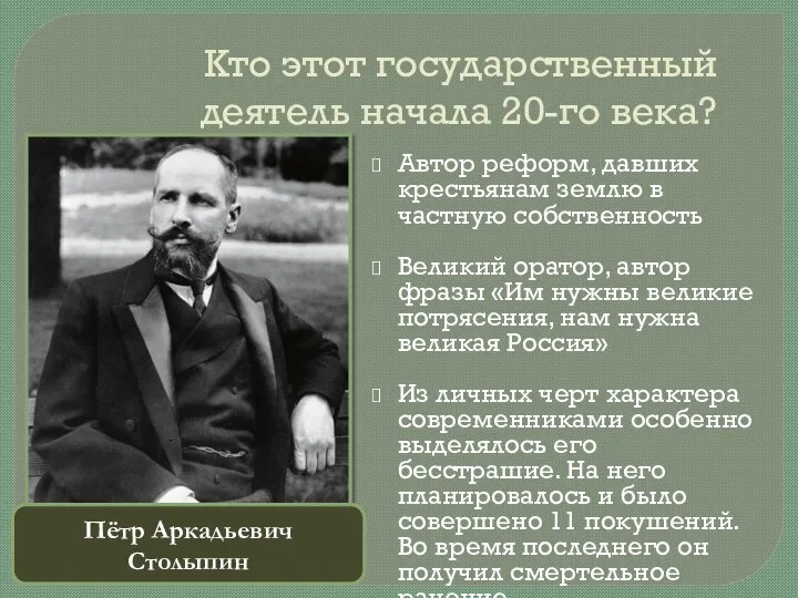 Кто этот государственный деятель начала 20-го века? Автор реформ, давших крестьянам землю