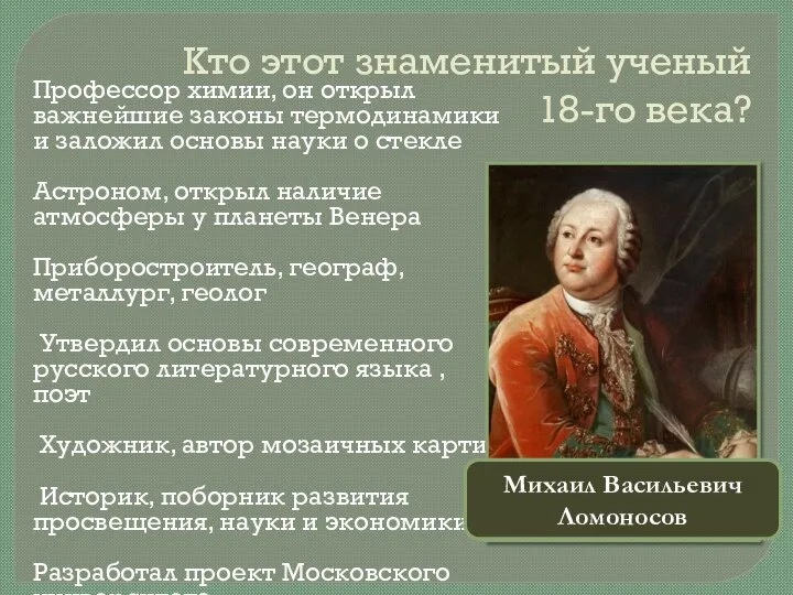 Кто этот знаменитый ученый 18-го века? Профессор химии, он открыл важнейшие законы