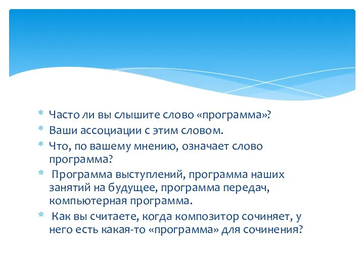 Часто ли вы слышите слово «программа»? Ваши ассоциации с этим словом. Что,