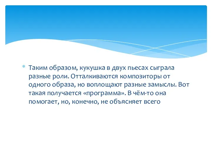 Таким образом, кукушка в двух пьесах сыграла разные роли. Отталкиваются композиторы от