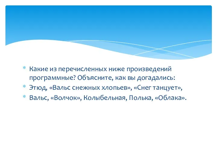 Какие из перечисленных ниже произведений программные? Объясните, как вы догадались: Этюд, «Вальс