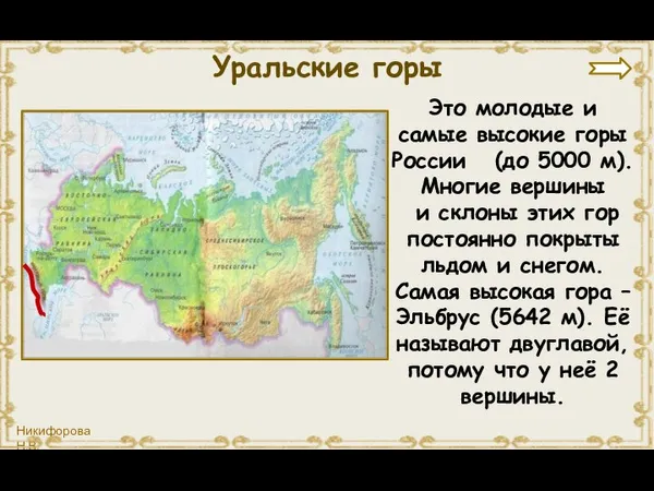 Это молодые и самые высокие горы России (до 5000 м). Многие вершины