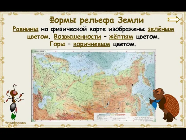 Равнины на физической карте изображены зелёным цветом. Возвышенности – жёлтым цветом. Горы