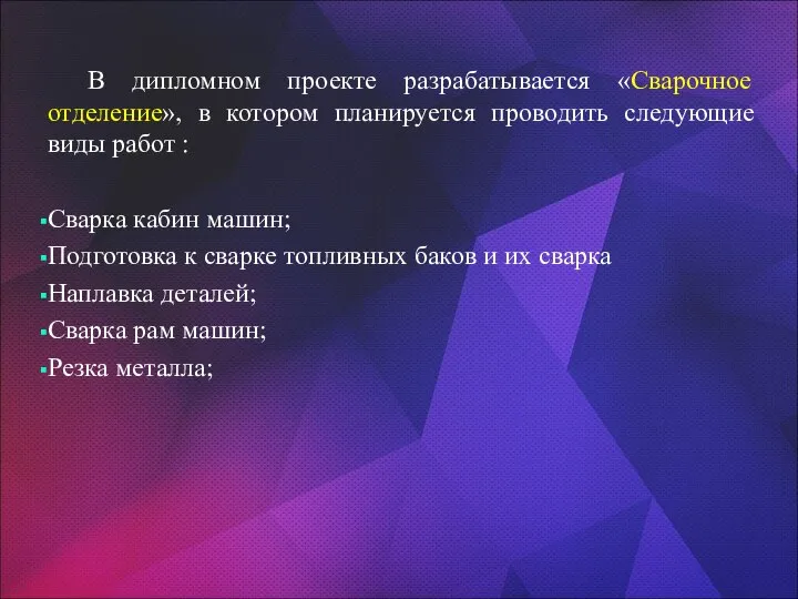 В дипломном проекте разрабатывается «Сварочное отделение», в котором планируется проводить следующие виды