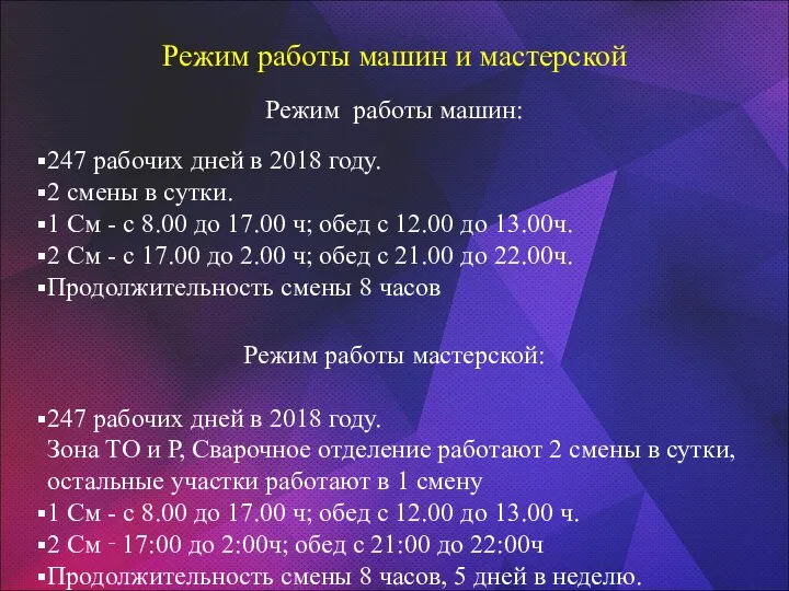 Режим работы мастерской: 247 рабочих дней в 2018 году. Зона ТО и