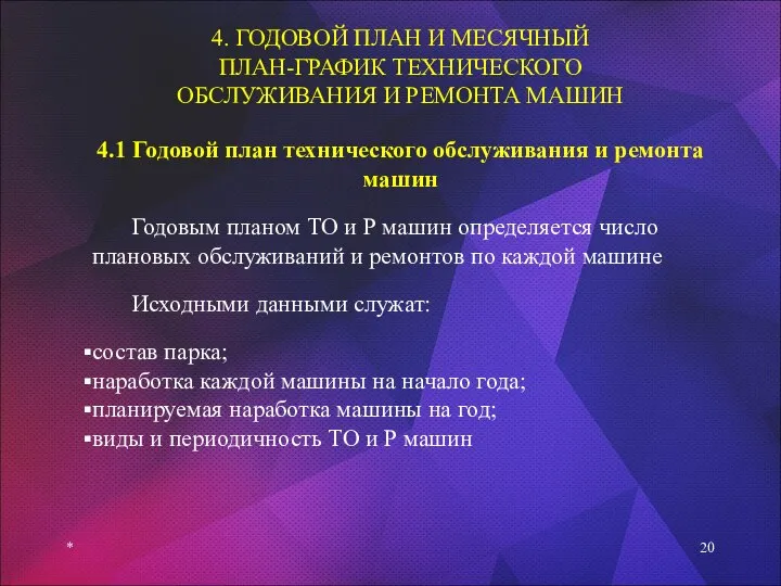 * 4. ГОДОВОЙ ПЛАН И МЕСЯЧНЫЙ ПЛАН-ГРАФИК ТЕХНИЧЕСКОГО ОБСЛУЖИВАНИЯ И РЕМОНТА МАШИН