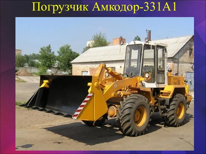 Погрузчик Амкодор-331А1 *