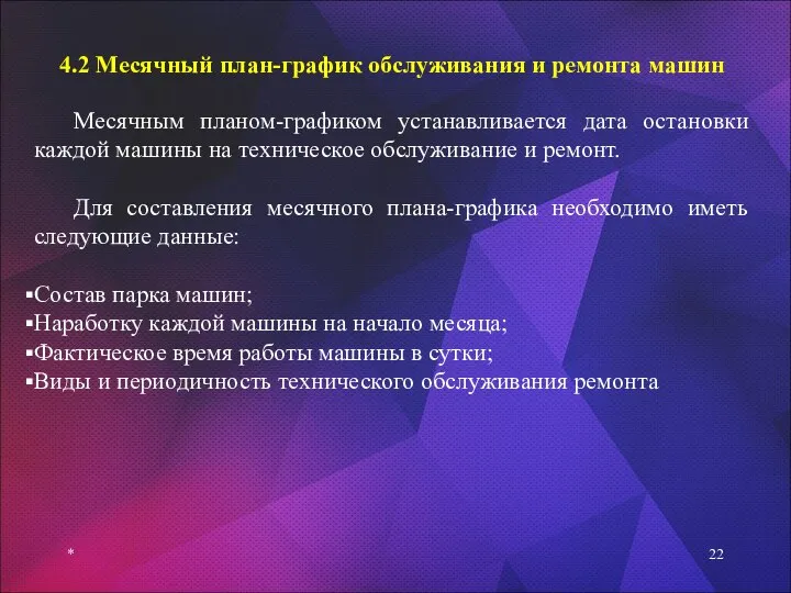 * 4.2 Месячный план-график обслуживания и ремонта машин Месячным планом-графиком устанавливается дата