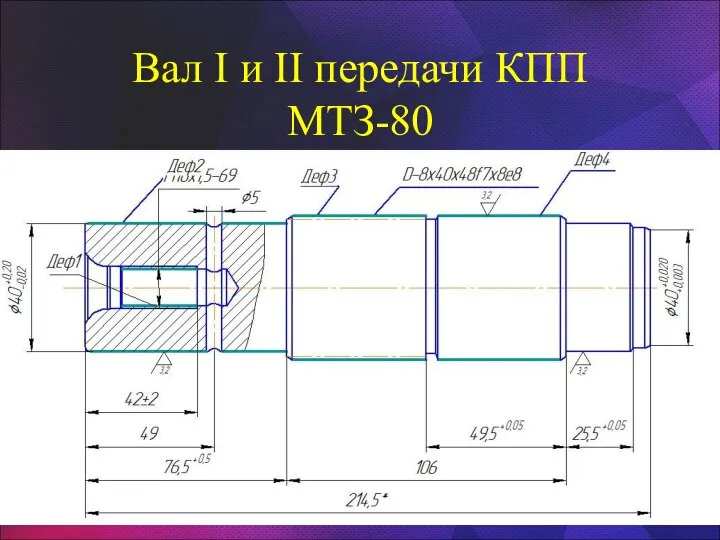 Вал I и II передачи КПП МТЗ-80