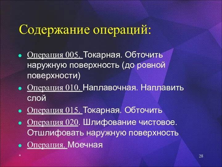 Содержание операций: Операция 005. Токарная. Обточить наружную поверхность (до ровной поверхности) Операция