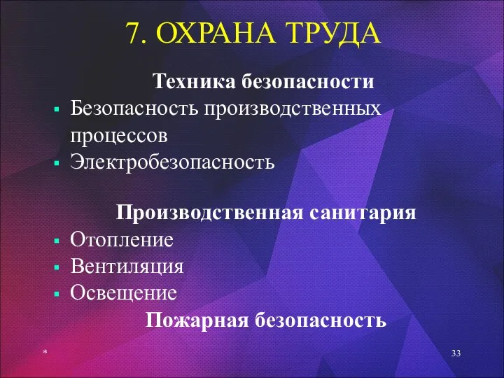 7. ОХРАНА ТРУДА Техника безопасности Безопасность производственных процессов Электробезопасность Производственная санитария Отопление